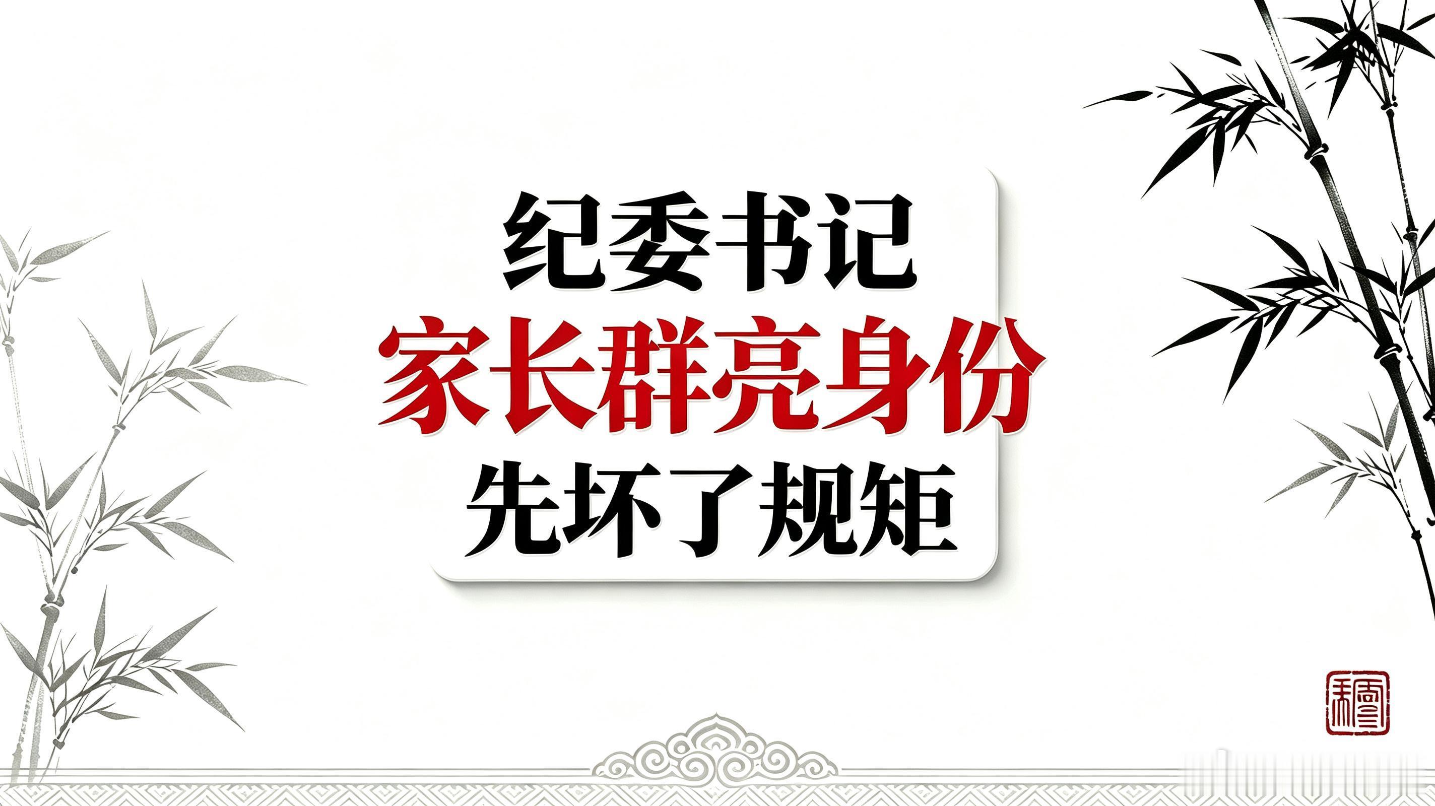 董哥：纪委书记亮身份求老师关照孩子？最该懂规矩的人，先坏了规矩

最近保定家长群这件事，看完我只有四个字评价：极度讽刺。

全网热议的核心根本不是家长求关照，而是——专门查别人纪律、管别人守规矩的纪委干部，偏偏是自己，第一个踩破了纪律红线。

简单还原一下整件事。
保定一位医院纪委书记 ​