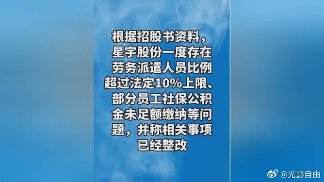 年赚16亿、手握20亿现金，却4年欠缴近4亿社保，实控人家族同期拿走超3亿分红，星宇股份这场试图带着合规硬伤冲刺港股IPO的资本游戏，如今被港交所专项核查直接卡住，短期上市彻底无望。

这家国内车灯行业龙头的“底气”，从来不是来自技术壁垒或市场优势，而是来自过去长期对用工合规边界的试探。从派 ​