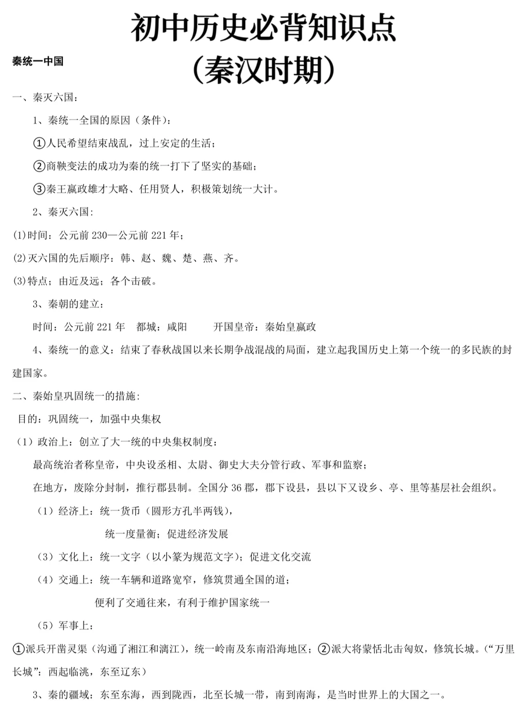初中历史必背知识点 （秦汉时期）‼️