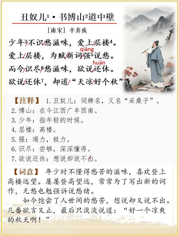 古诗词解析 | 《丑奴儿·书博山道中壁》