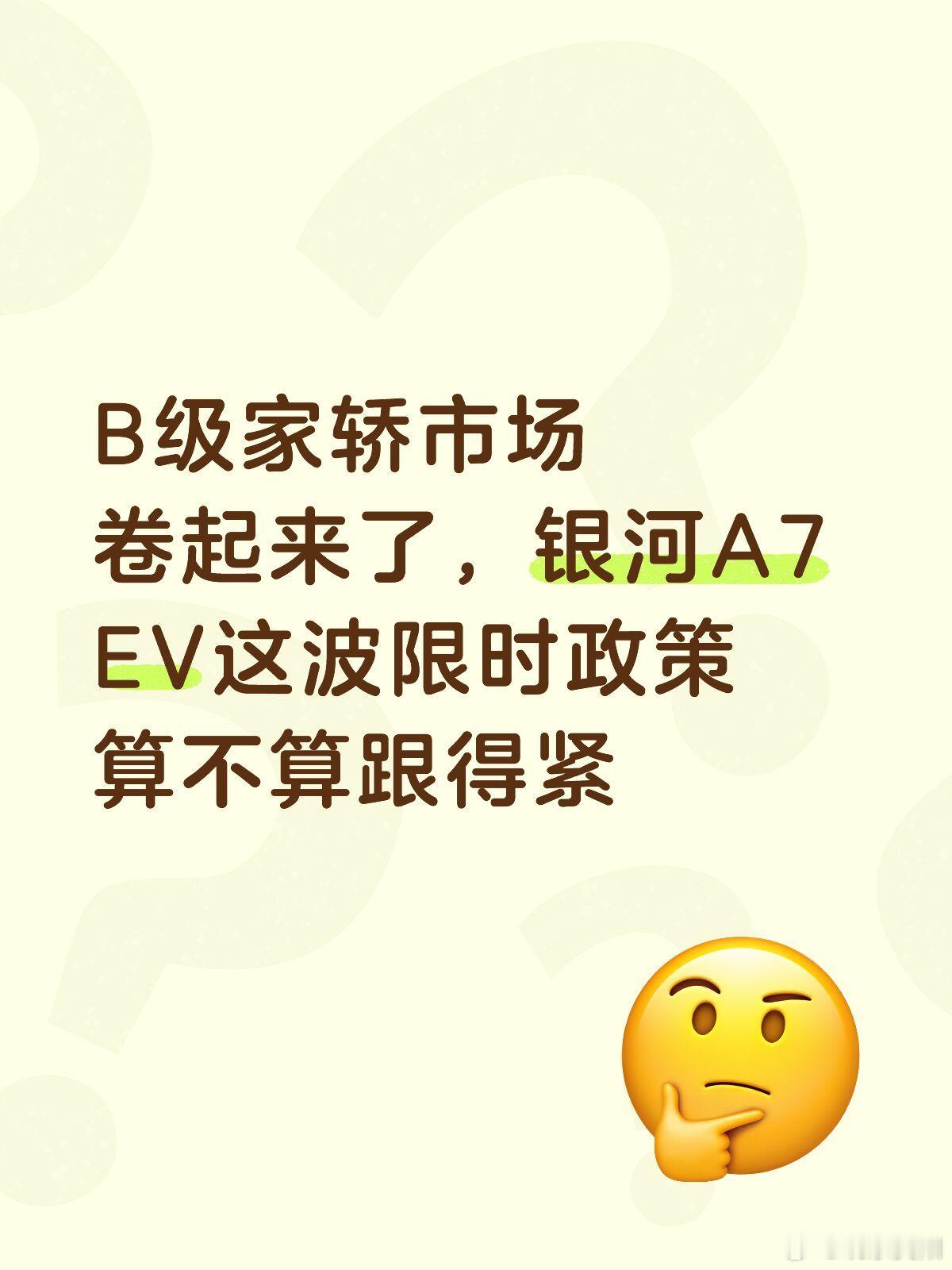 B级家轿市场卷起来了，银河A7 EV这波限时政策算不算跟得紧最近打算换车，预算就压在10万出头。这个价位的B级纯电家轿，来来回回看了几个。比亚迪秦MAX EV、MG07、风云A9EV，还有刚出限时政策的银河A7 EV。说实话，一开始对秦MAX挺心动的，想搞个领先版，后面又看了政策，觉得还能再优惠点。然后去看MG0 ​
