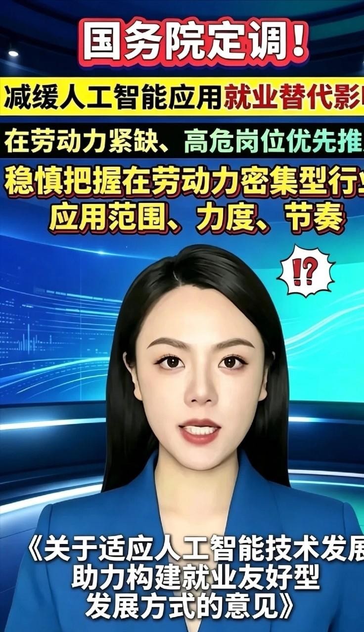 有关部门正式下发文件，给人工智能的盲目扩张踩了脚刹车。要是满大街全换成代码和机械臂，普通人没了岗位、没了进账，生产出来的商品到底指望谁掏钱买？

这份针对就业友好型发展的意见里，最耐人寻味的一句话，是要求各行各业“稳慎把握人工智能在劳动密集型行业应用的范围、力度、节奏”。其实稍微琢磨一下就明白，管理