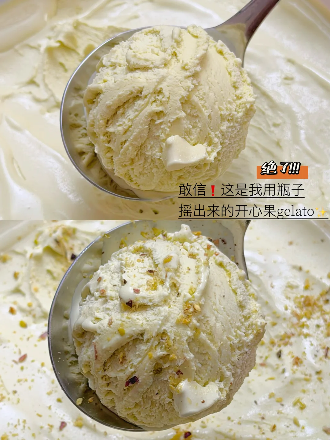 谁敢信❓用瓶子摇出开心果gelato
