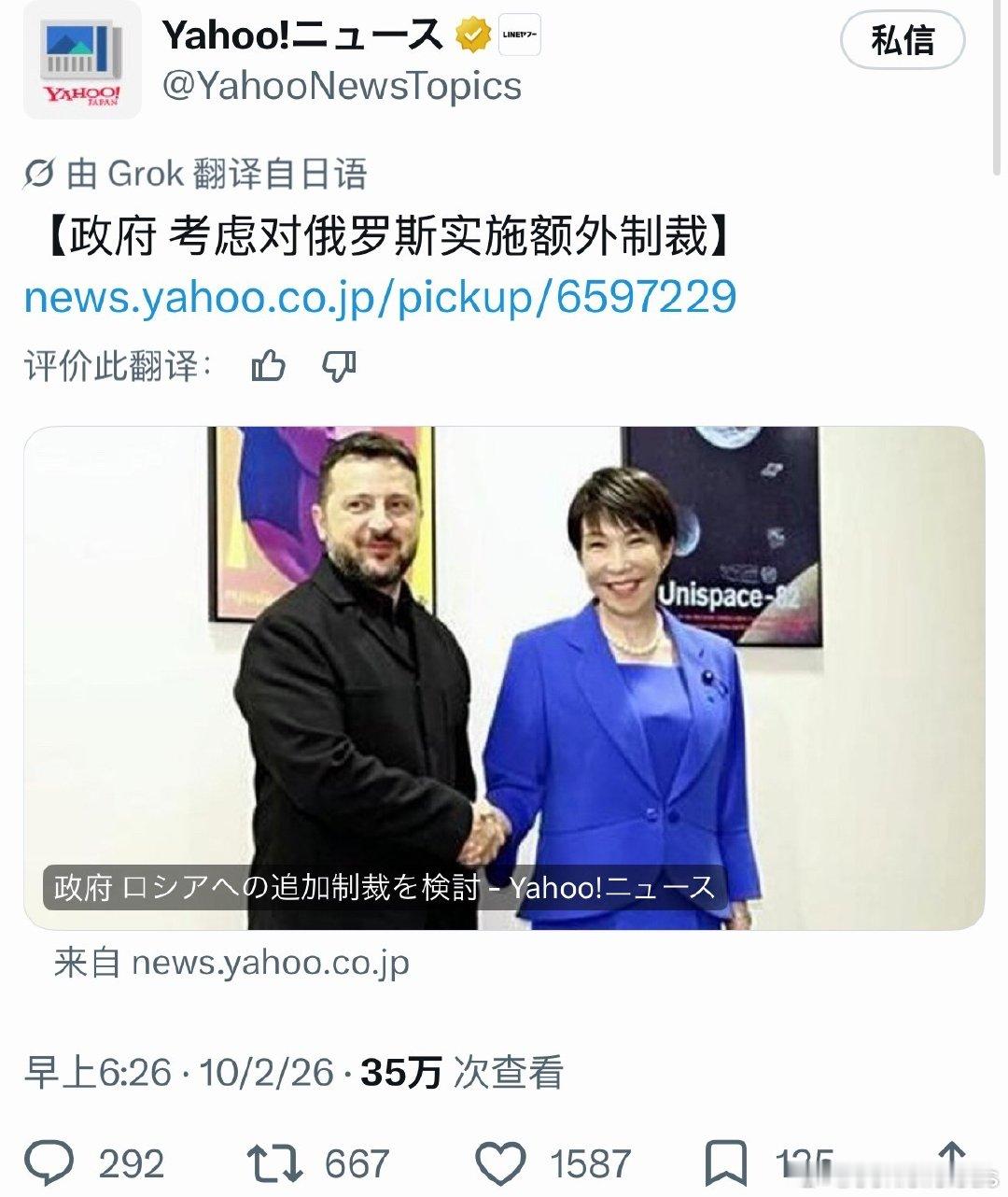 高市早苗准备加大对俄罗斯的制裁力度
#海外新鲜事##幽默牢日# ​