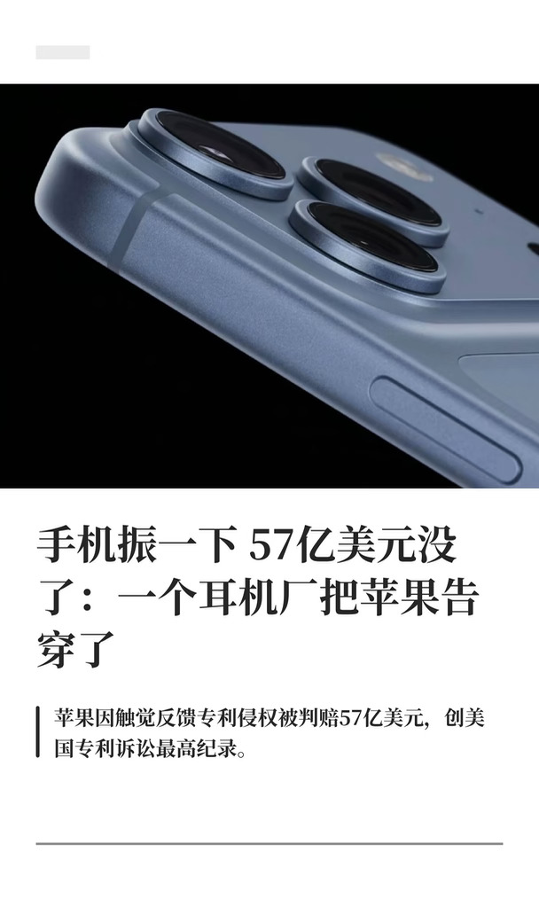 手机振一下，57亿美元没了：耳机厂告穿苹果