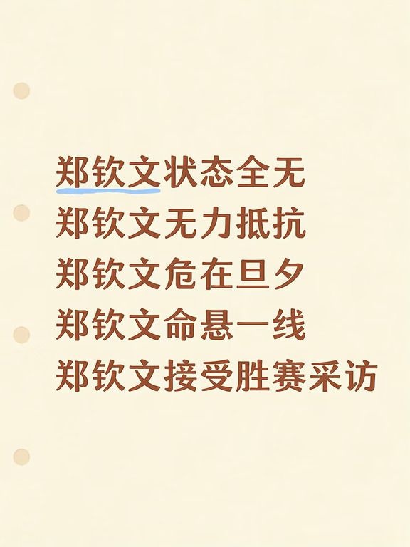 我信任的，亲爱的，能力挽狂澜的文文姐