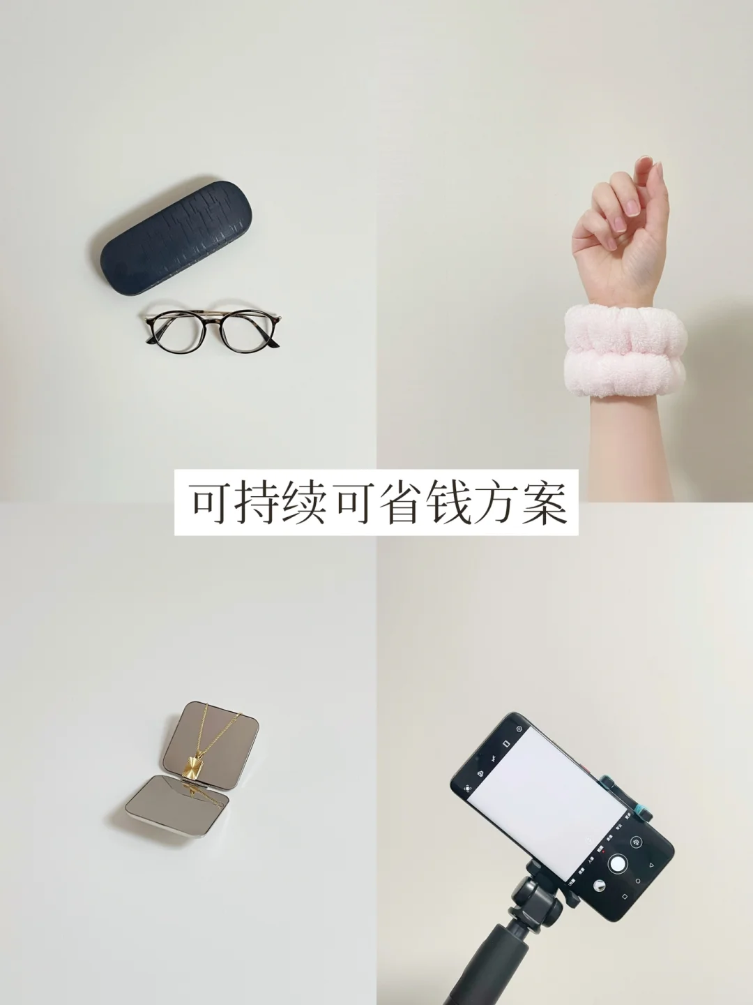 把东西用回本的4种方式 | 物尽其用