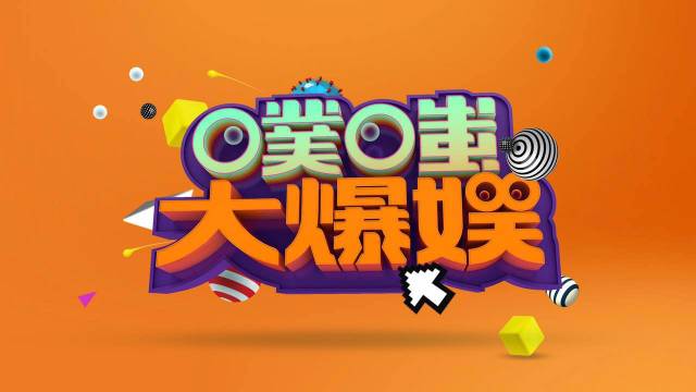 噗嗤爆娱