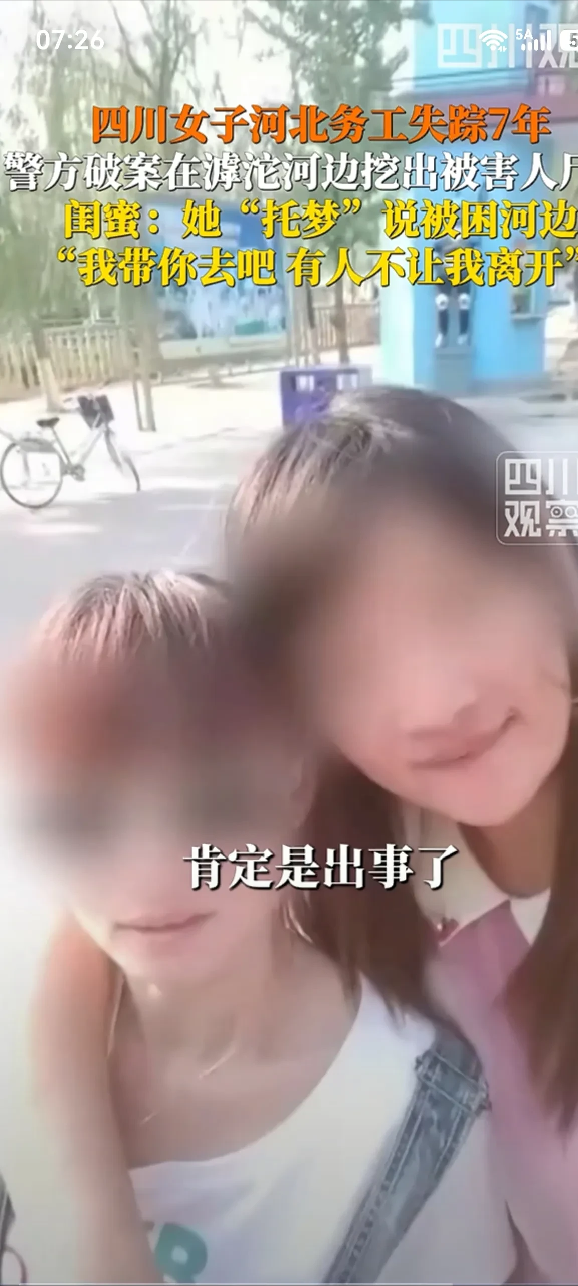 科学的尽头是玄学，难以置信！四川女子在河北失踪整整 7 年杳无音信，闺蜜因为这事急到高烧，夜里竟梦到她穿着白裙子站在河边泥地里，说有人不让自己离开。 
 
说出这个梦的是李玉最好的朋友张瑶。那几年她天天焦虑，发着烧昏昏沉沉做了那个梦。梦里李玉穿着白裙，说自己没离开正定，是被人困在了一个地方没法联系她