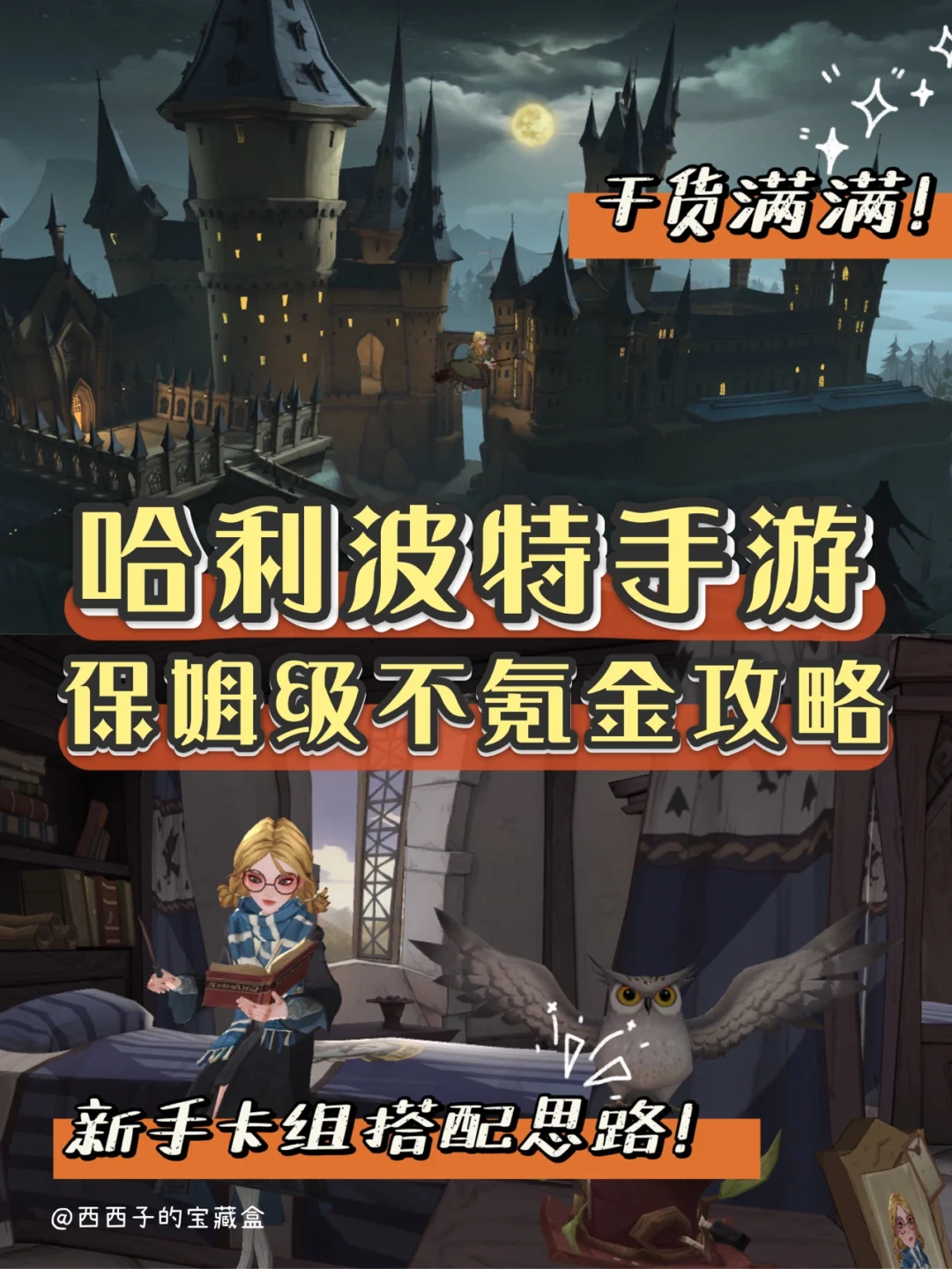 哈利波特超全保姆级不氪金攻略｜良心干货！