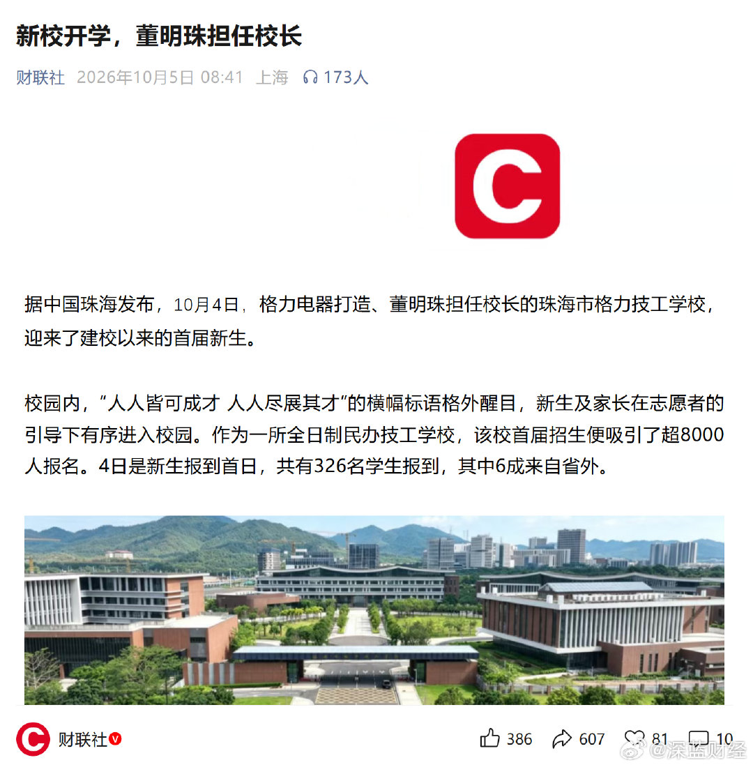 新校开学，董明珠担任校长 ​