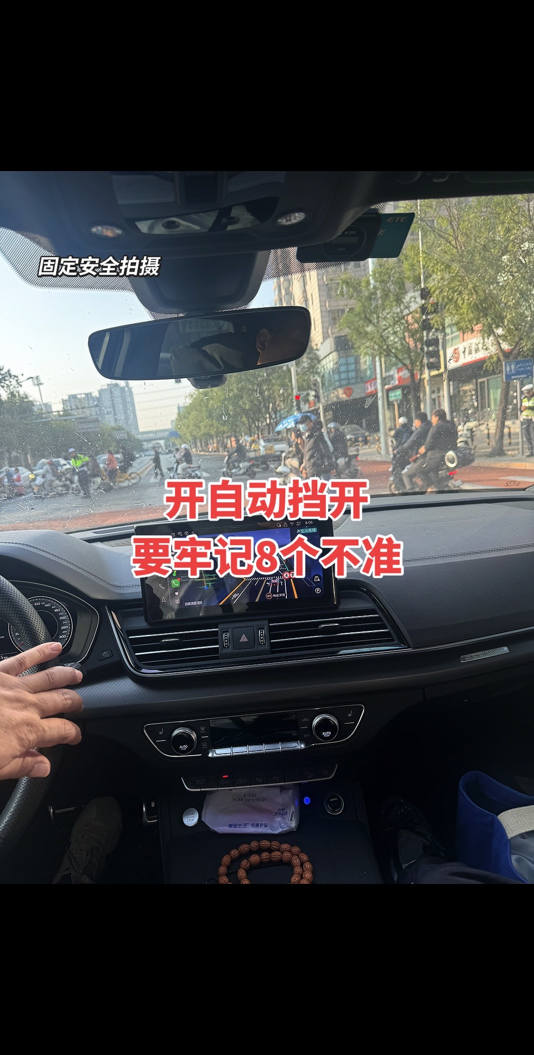 开自动挡开，必须要牢记的八个不准🚫真实生活分享计划 每天一个用车知识 驾驶技巧 安全出行