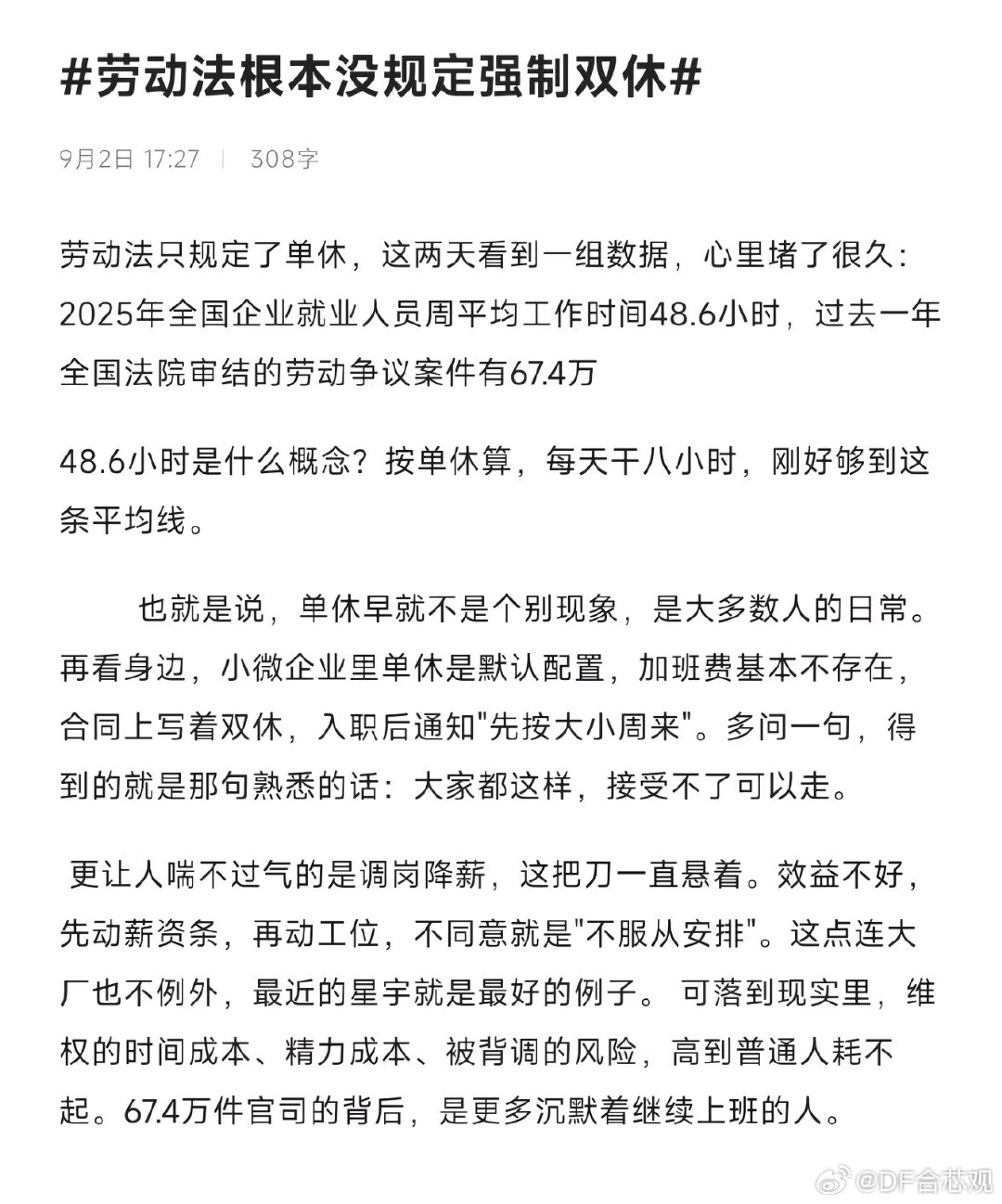 #劳动法根本没规定强制双休#很多人存在认知误区，法律并没有强制企业必须双休，只要求每周至少休息1天，每周工时不能超标。单休本身不代表违法，但超时上班又不给加班费，就属于侵权，打工人要分清法律底线和理想待遇的区别。 ​