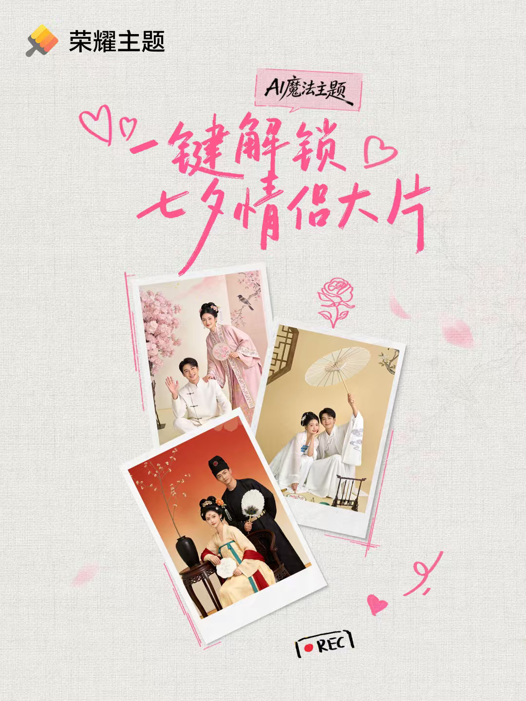 现在七夕晒图很容易千篇一律。
这个中式良缘模板，把国风AI生成放进主题App里面。
操作路径很清晰，上传照片就可以出片。
不需要复杂修图软件，普通人也能快速做出古风大片。
作为节日短期氛围感玩法，可玩性很高。
#MagicOS月月新##荣耀主题##七夕# ​