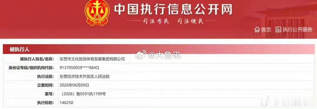 东营市文旅集团及子公司广利河生态旅游开发公司成被执行人6月9日，东营市...