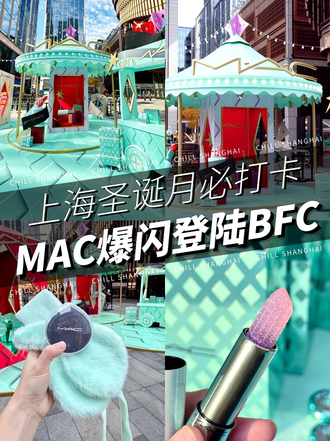 被这里闪到了！MAC LAND绮闪嘉年华圣诞攻略