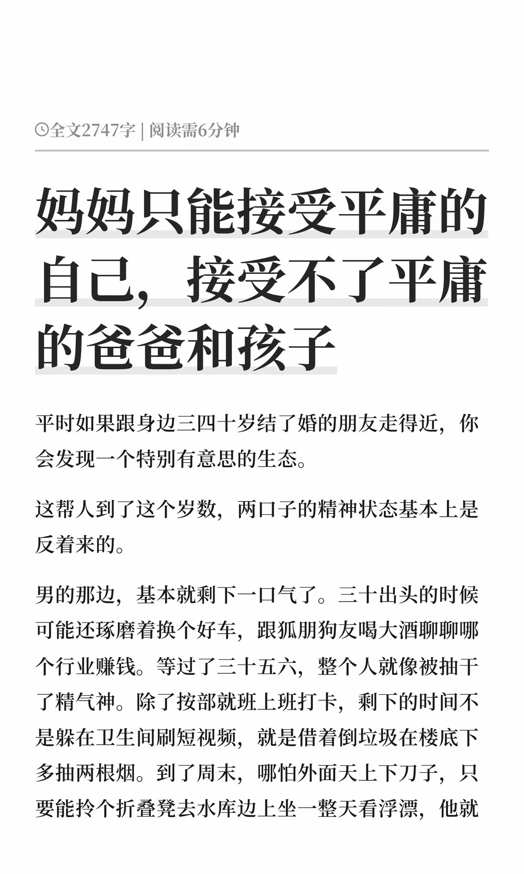 妈妈只能接受平庸的自己，接受不了平庸的爸