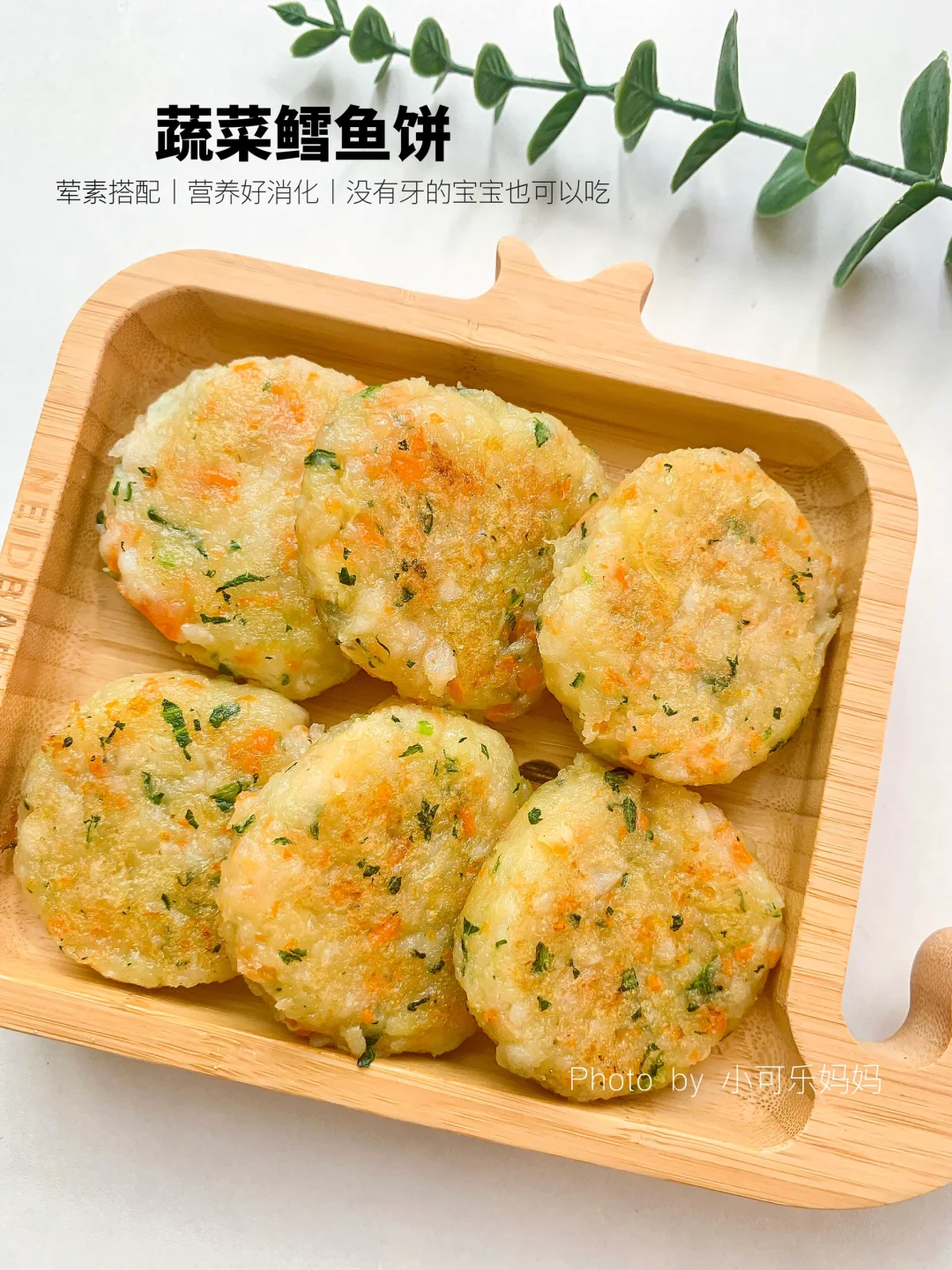 8m+宝宝辅食｜蔬菜鳕鱼饼🐟无蛋版软糯好吃