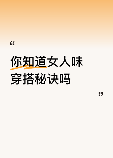 <p>你知道女人味穿搭秘诀吗美女姐姐我好想你 <!--{img:0}-...