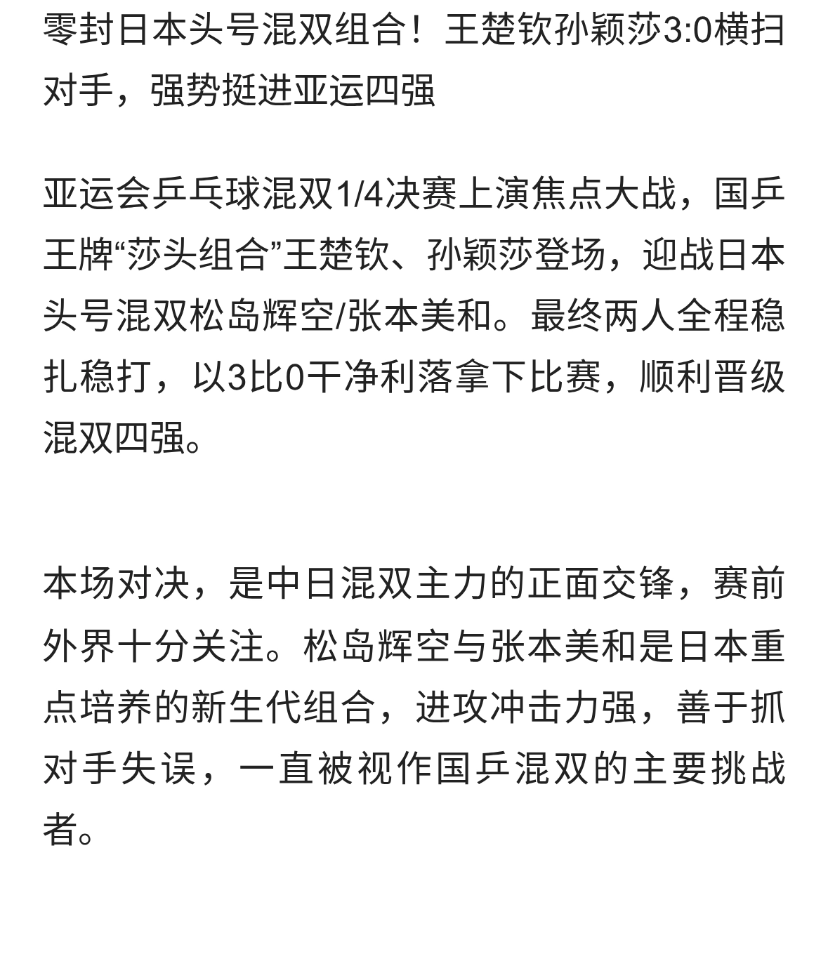 零封日本头号混双组合王楚钦孙颖莎3:0横扫对手强势挺进亚运四强