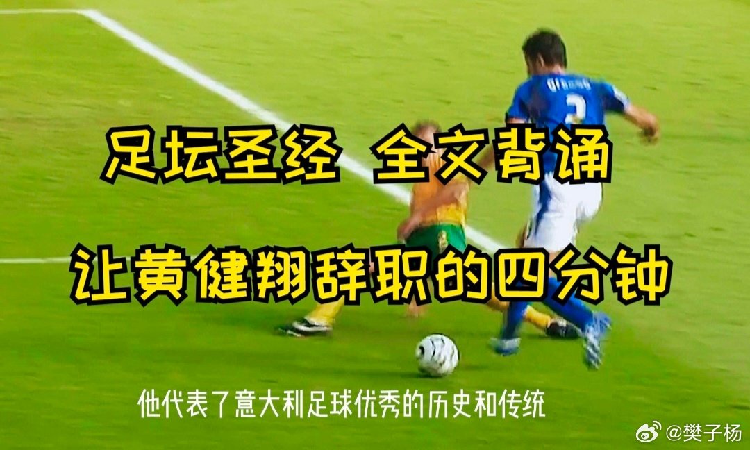 #中国足球小将[超话]# 
从黄健翔发这个微博，你只能看到一点，他只在乎个人恩怨和得失，根本不在乎中国足球的发展和变化，他骨子里就根本看不起中国足球，他是意大利球迷，不是中国球迷，中国黑球迷而已！
恭喜赵松源17岁入选国足，未来可期！！！
#董路##中国足球小将# ​