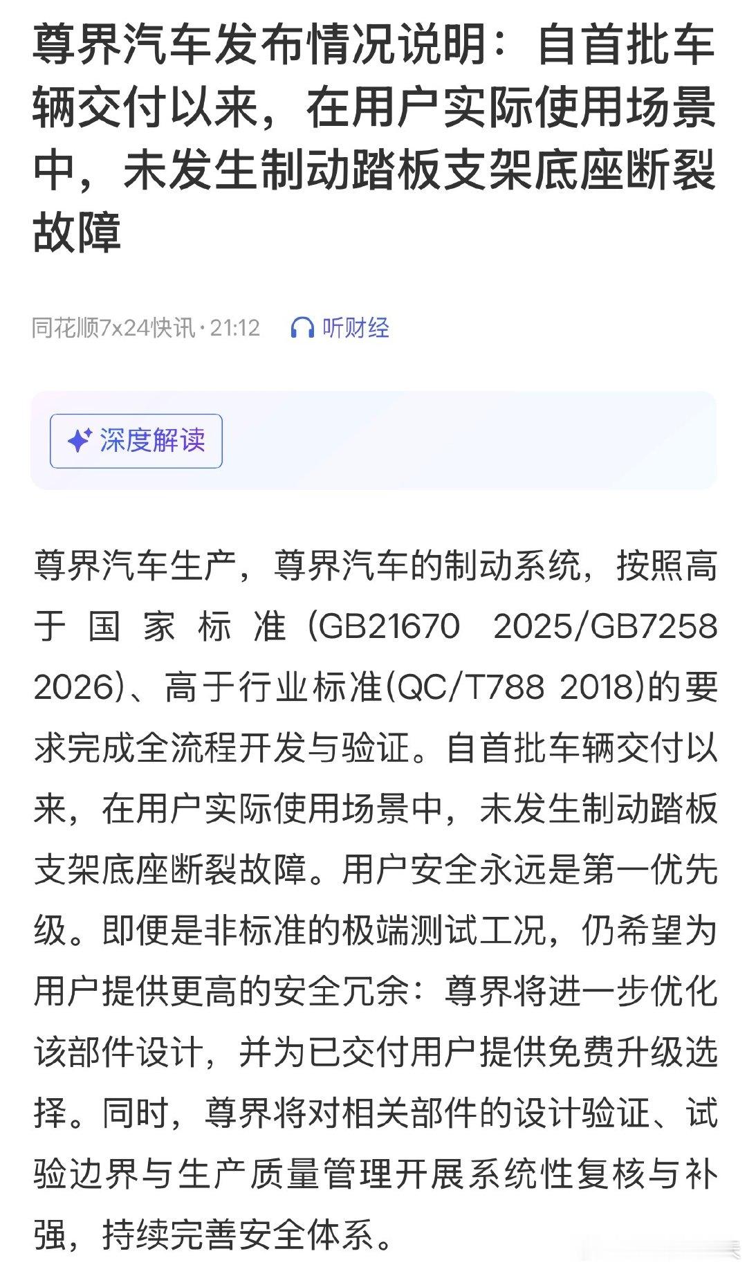 #尊界通报刹车踏板断裂#尊界汽车发布情况说明：自首批车辆交付以来，在用户实际使用场景中，未发生制动踏板支架底座断裂故障 ​