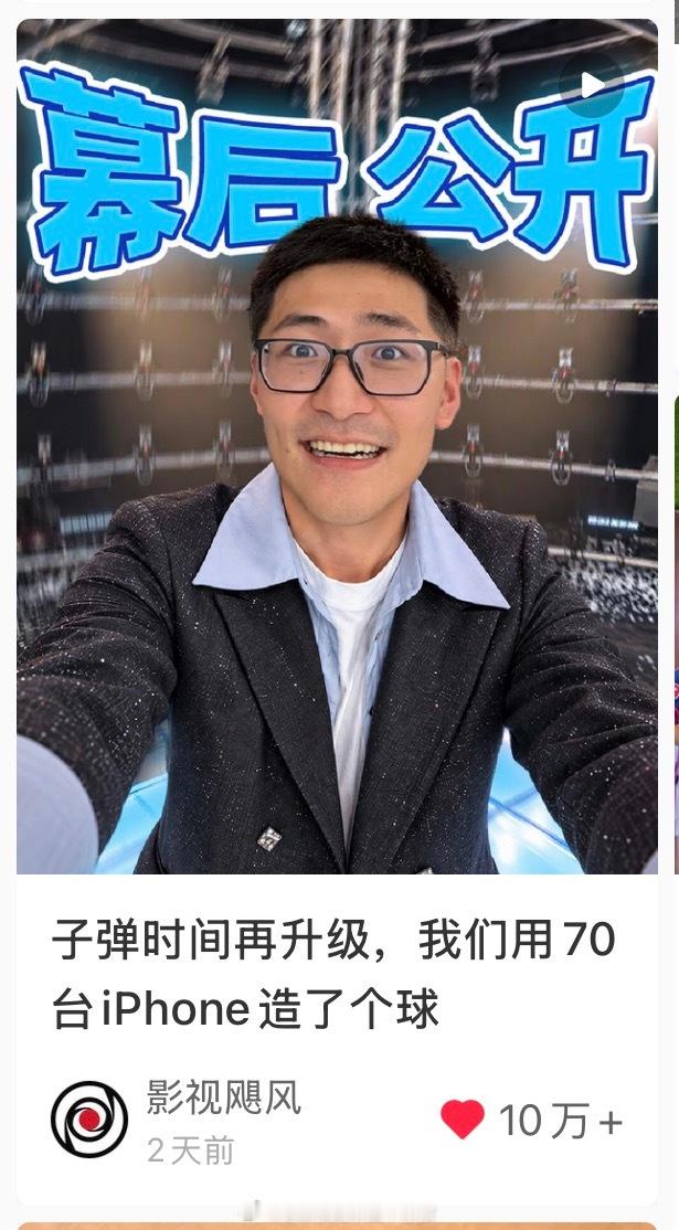 影视飓风真的好厉害哦，VOGUE的几次拍摄都是他们做的，近百台IPHONE拍出子弹时间的视频，更不要说平时他们账号里的其他科普和有意思的内容，TIM简直是天才，他的团队小伙伴也都是天才！！！

到底什么样才是个好公司？也许世界上不会有标准答案。能流水线生产的制度化的公司是好公司，极具个人特色充满 ​