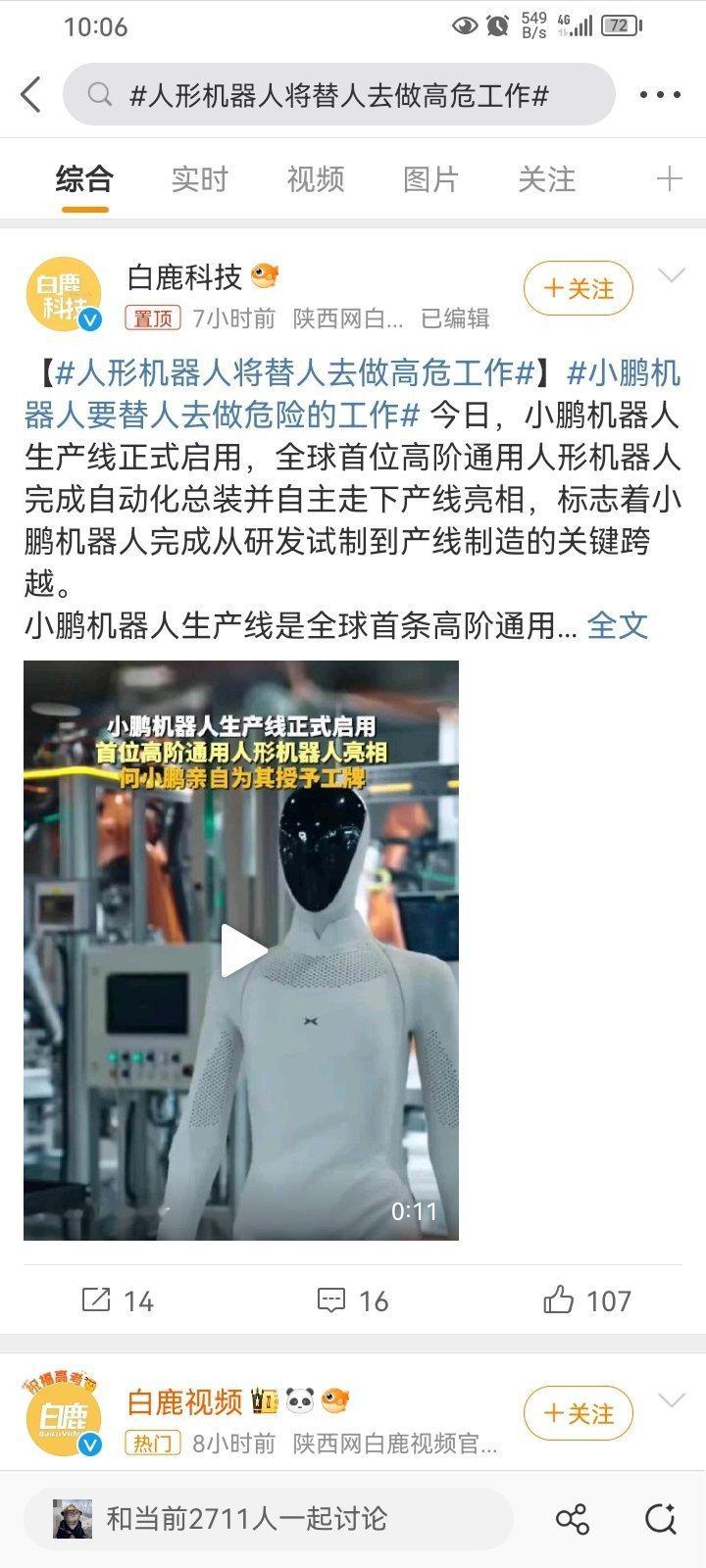 #人形机器人将替人去做高危工作#现在的媒体都疯了吗？就这个词条和这个词条下面这个机器人很搭吗？小鹏这个机器人？现在看来只能走个模特步啊。。有什么生产力还弄个词条做高危工作。[允悲]尬死了， ​