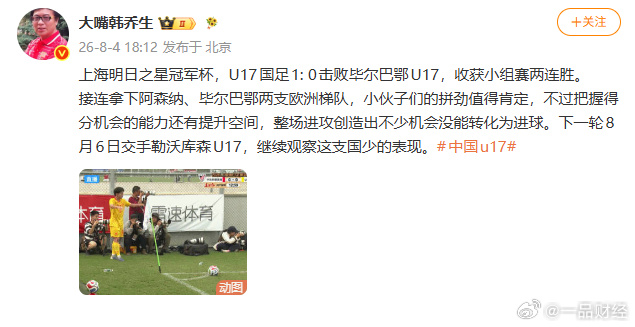 】8月4日，韩乔生发文，上海明日之星冠军杯，U17国足1: 0击败毕尔...