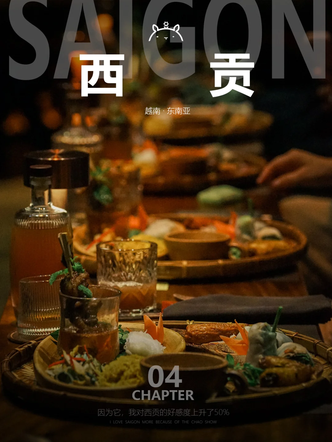 “没想到为了ta，我竟愿再去一次西贡”