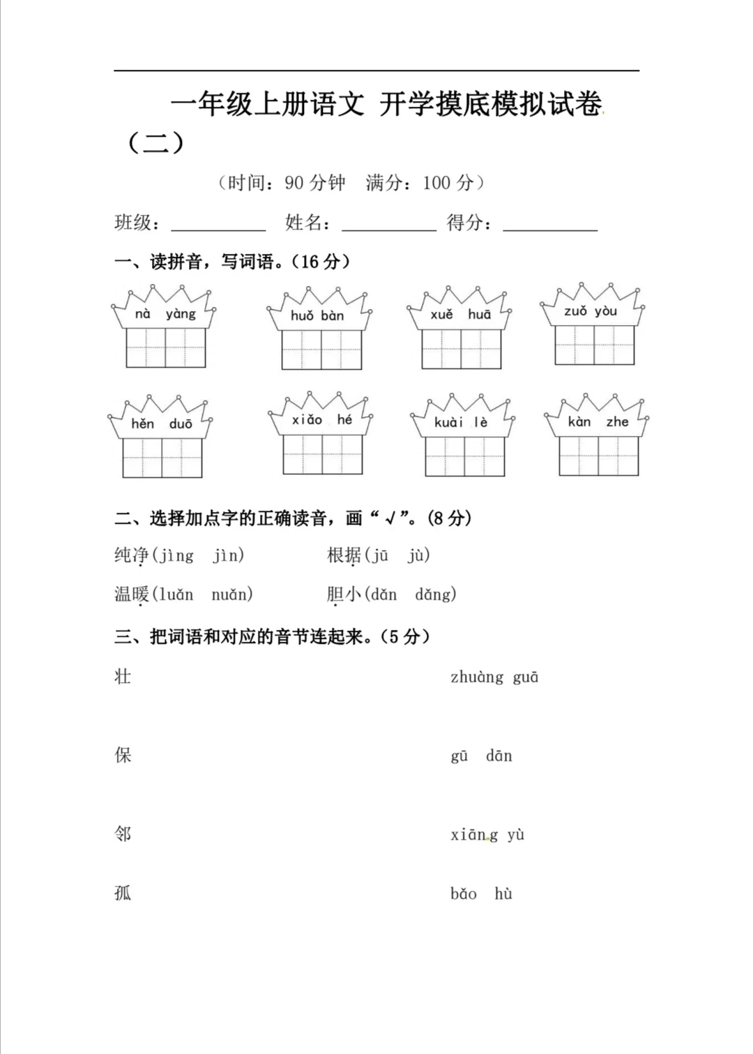 开学摸底试卷 一年级