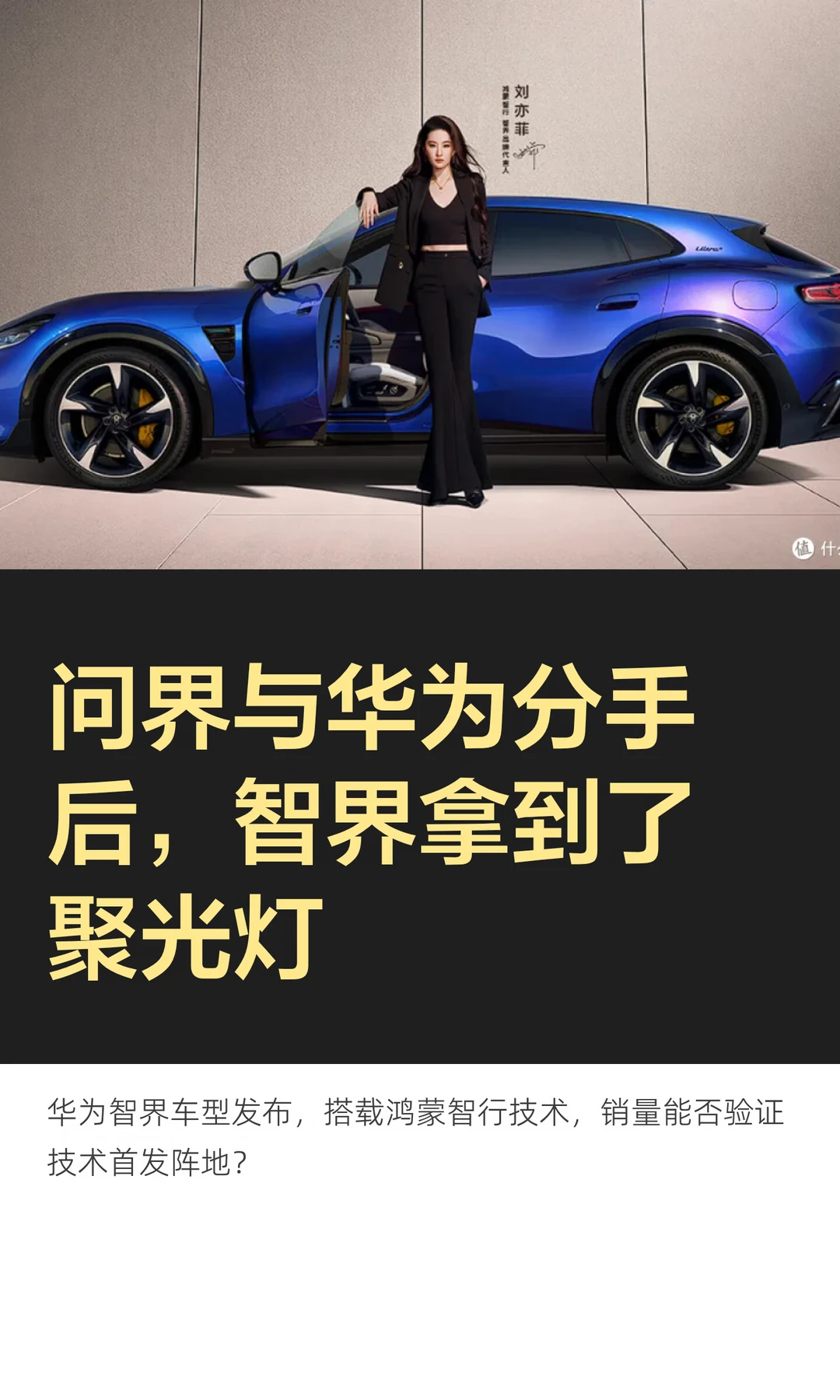 问界与华为分手后，智界拿到了聚光灯