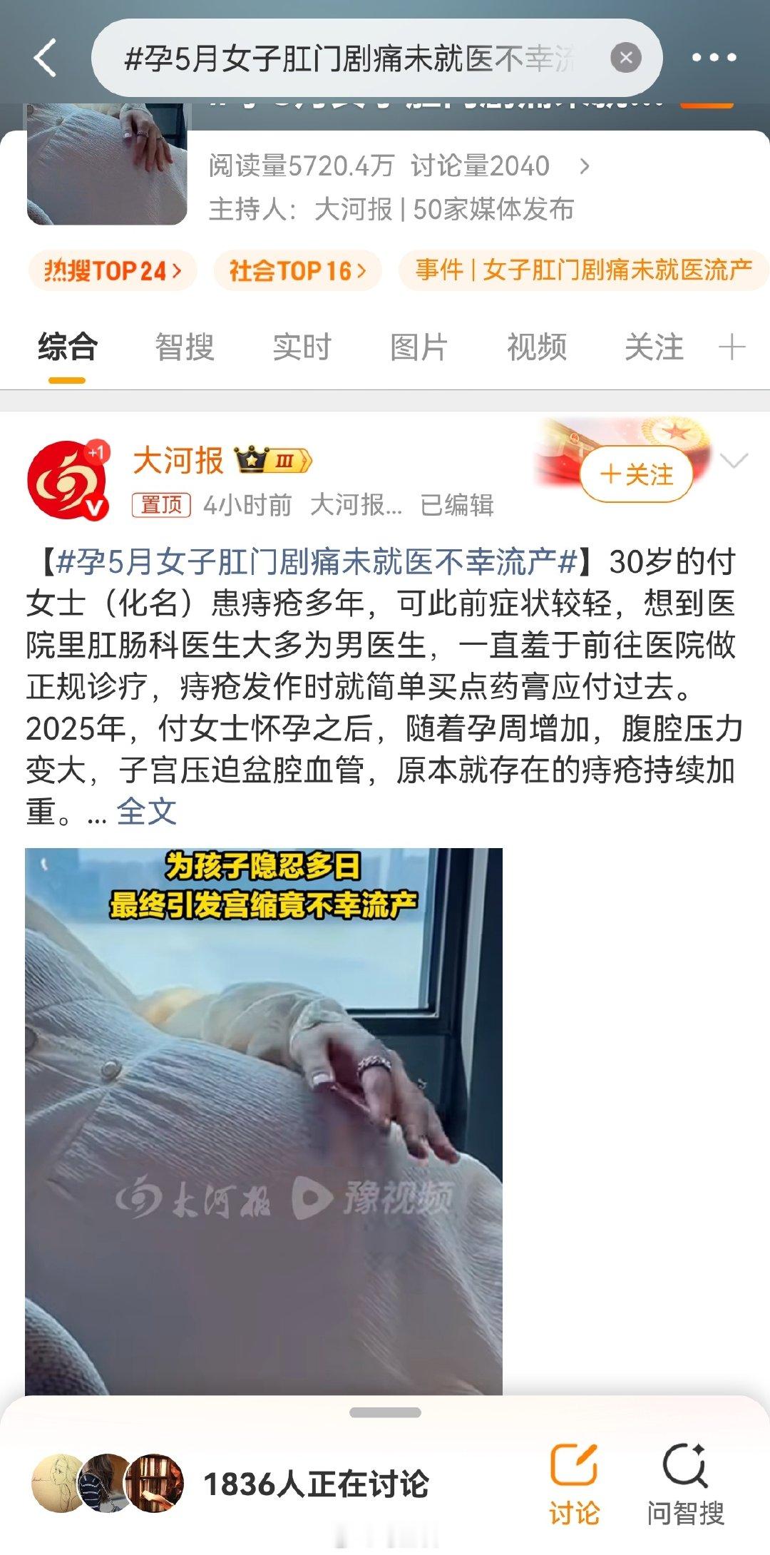 #孕5月女子肛门剧痛未就医不幸流产# 明明是痔疮害羞忍着没去看，结果去这样的新闻标题，大河报你真的是…[微笑] ​