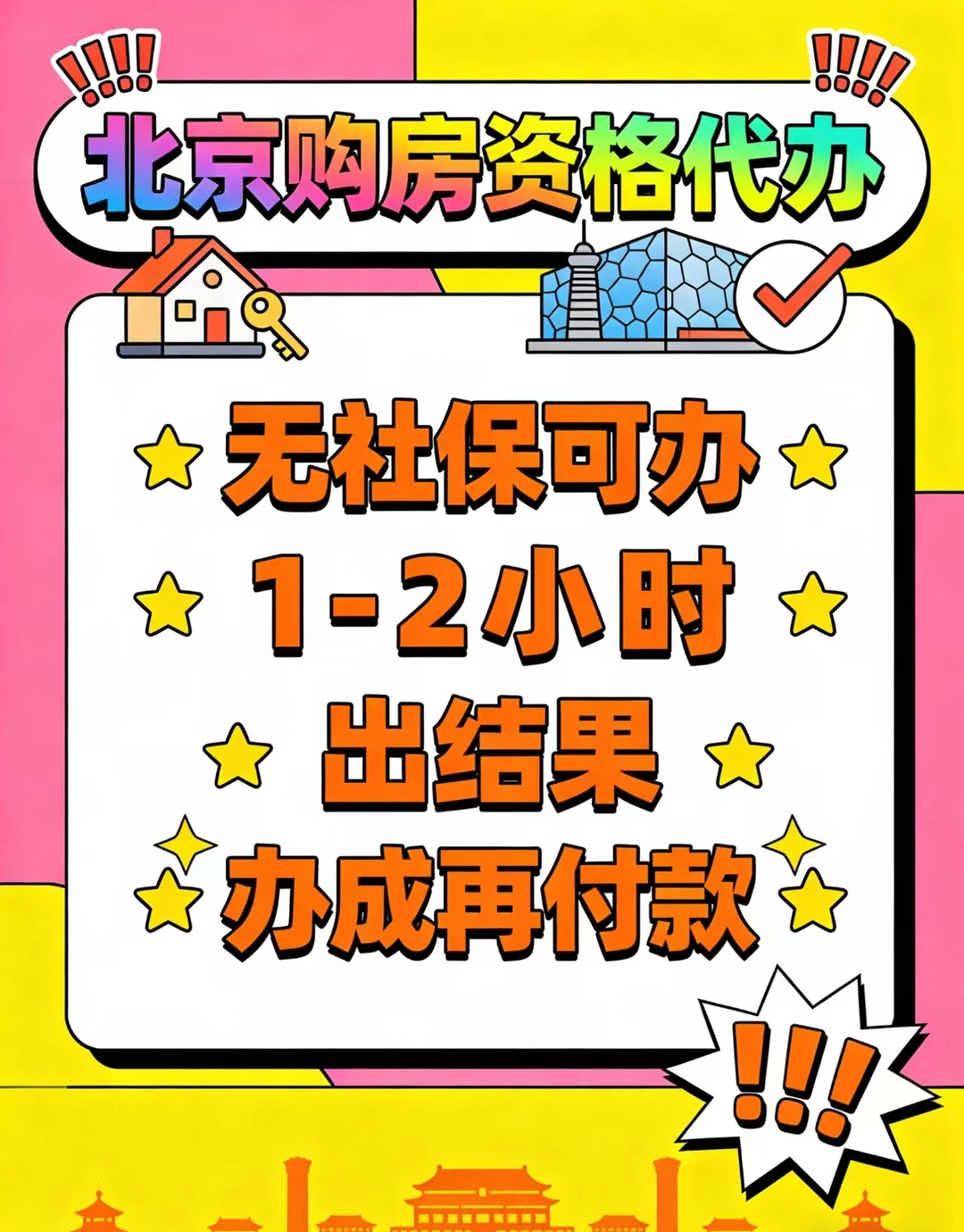 🔥北京购房资格速通攻略！无社保也能冲✅