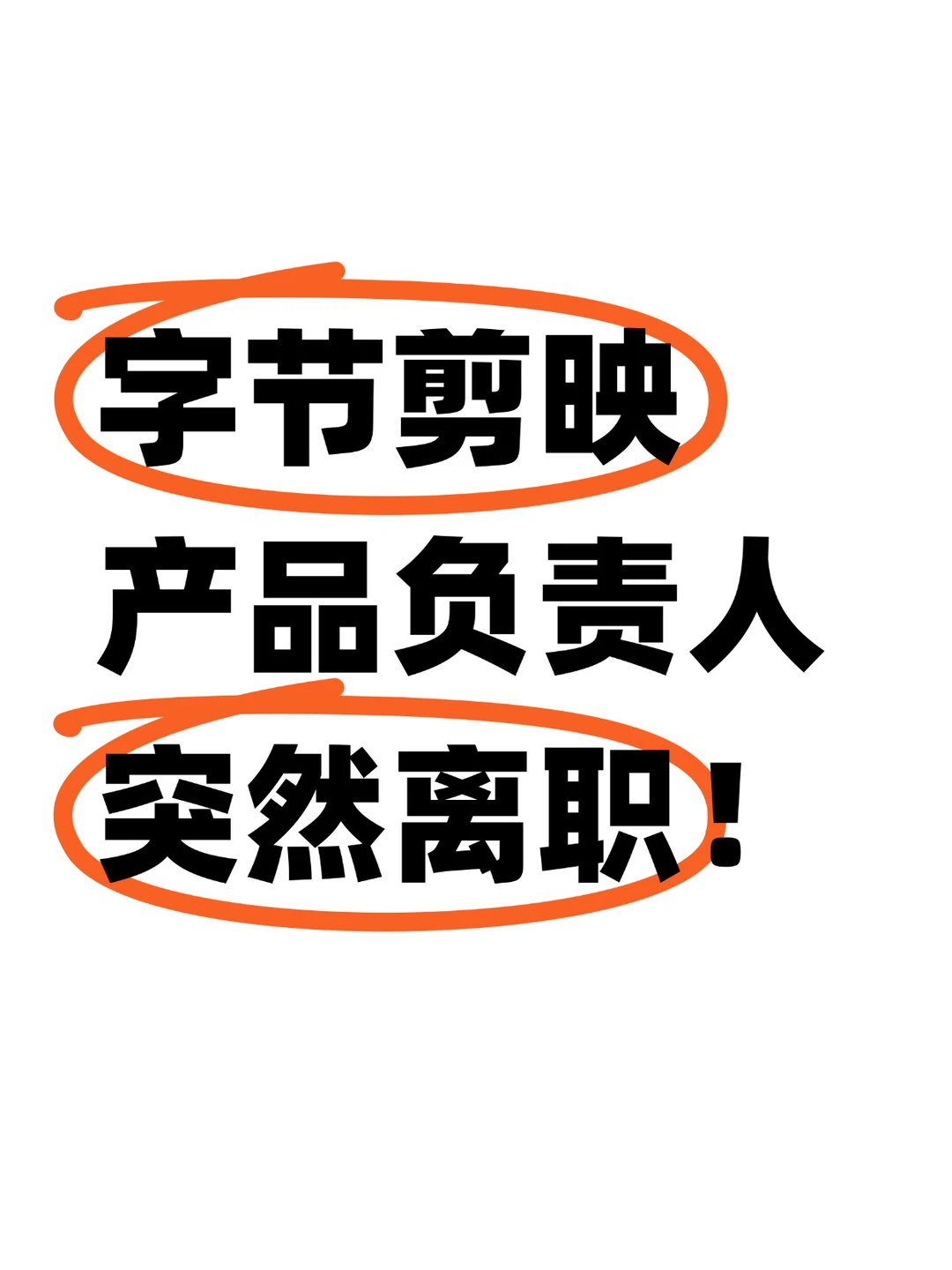 突发！字节跳动剪映产品负责人，4-2大佬离职