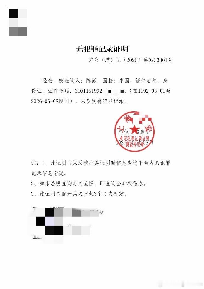 9日晚，歌手霍尊前女友陈露发布自己的无犯罪证明，称“忍了几年不能发...