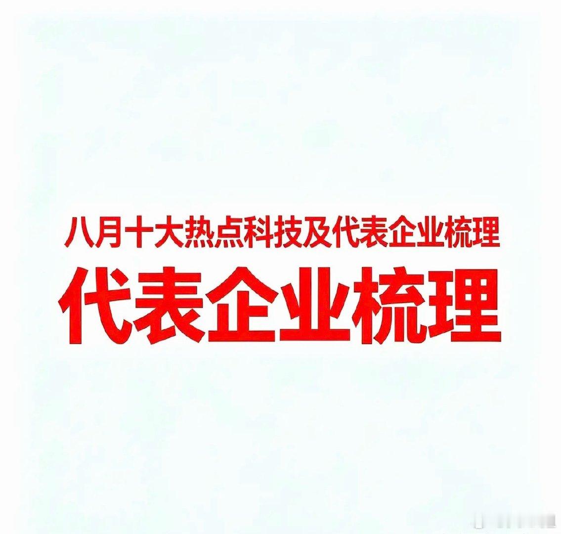 8月十大核心热点赛道汇总！科技主线+题材热点全覆盖（最全正宗标的）

8月市场整体以科技迭代、硬件升级、周期修复、安全自主为主线，热点轮动清晰、结构性机会集中。
下面整理本月最具持续性的十大核心赛道，通俗讲清赛道逻辑，汇总各分支正宗代表企业，复盘、选股、盯盘均可直接参考。

一、存储芯片 ​