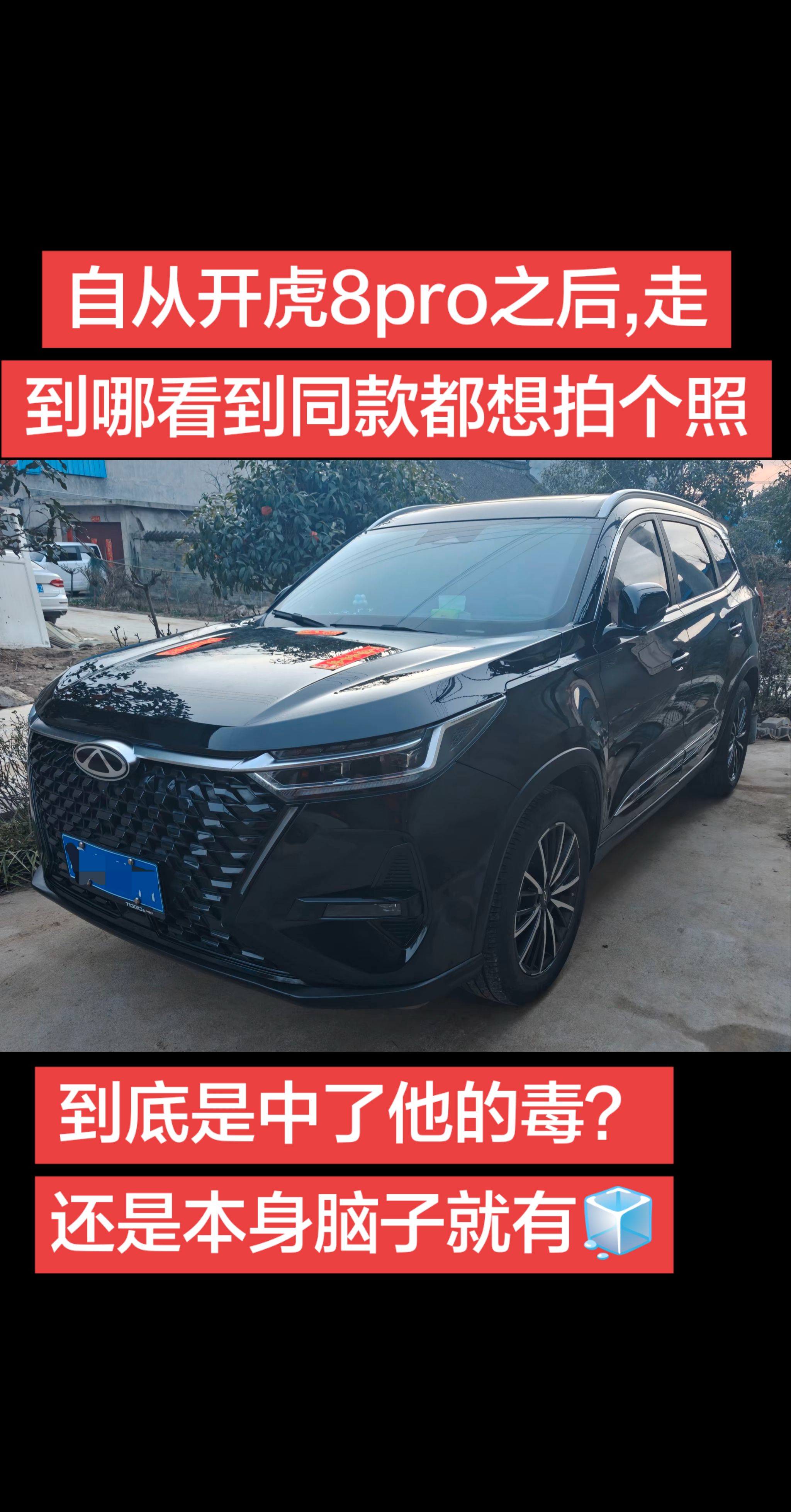看到同款就想拍照，你们是不是觉得我有🧊？当下年轻人需要什么样的车 奇瑞爱车 奇瑞汽车 瑞虎8pro