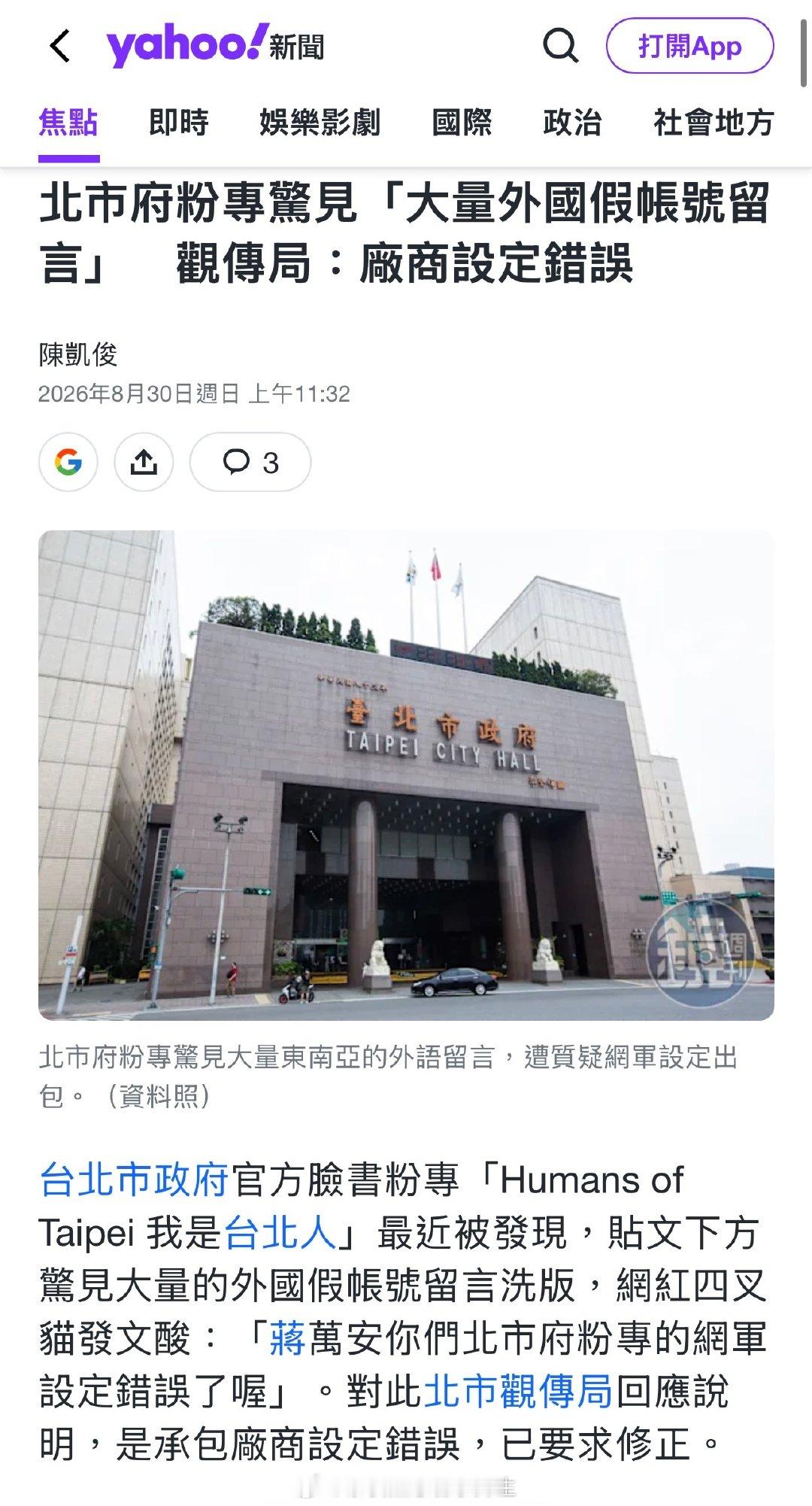 笑死😆台湾省台北市政府官方账号下面出现大量印度尼西亚水军留言

对此台北观光传播局的回应是：是承包商发错了，已要求厂商修正 ​