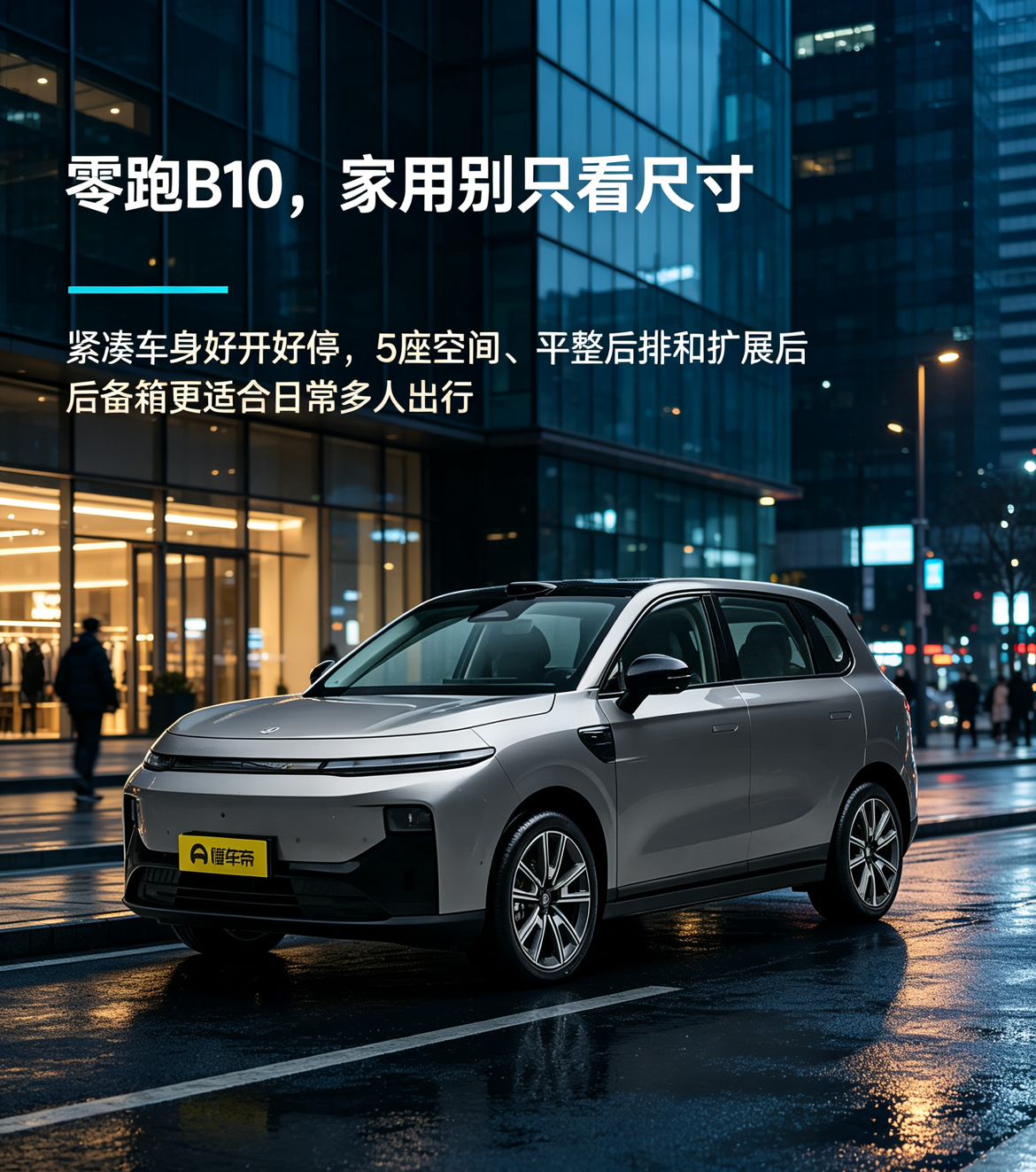 零跑B10这款纯电紧凑型SUV，价格亲民，车身不大，市区接送孩子、日常代步很好开。后排地板平整，后备箱够用，满足一家人短途出行。不过只有五座，多人长途出游就不太合适了。【来自懂车帝车友圈】