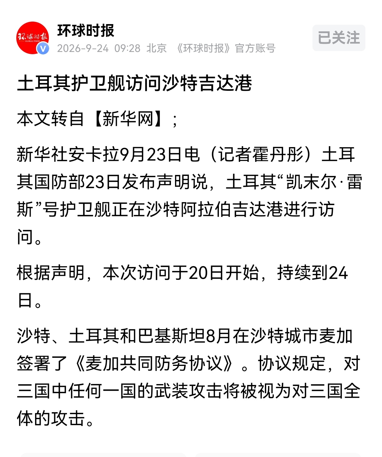 胡塞武装袭击沙特首都利雅得以后，土耳其和巴基斯坦还是没有出兵的打算，在这个关键时刻，土耳其的军舰访问沙特，主要有三个目的，首先是展示双方的盟友关系。

土耳其很明显是有意在警告胡塞武装，沙特是土耳其的盟友，沙土巴三国签署了共同防务协议，所以，土耳其和巴基斯坦随时都有可能协助沙特，打击胡塞武装。

其