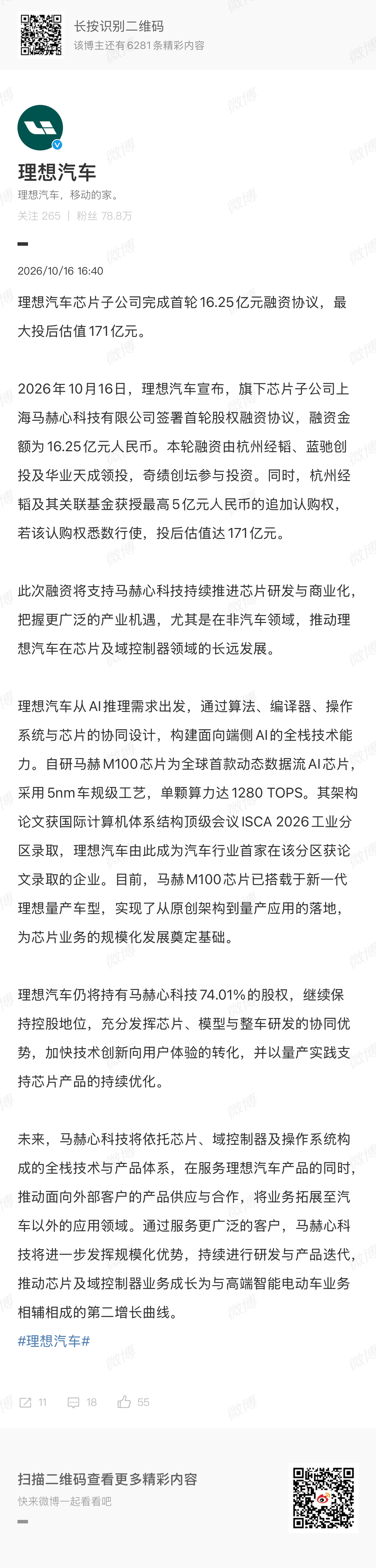 这次融资的核心看点，从来不是融了多少钱，而是两个关键信号：

1. 理想的自研芯片，已经从「车内自用」进阶到「对外商业化」阶段，从成本中心转向利润中心的路径已经走通；

2. 理想保留74.01%绝对控股权，芯片、模型、整车的协同根基不动，反而会借外部客户的需求倒逼技术迭代更快。
全栈自研的深水 ​