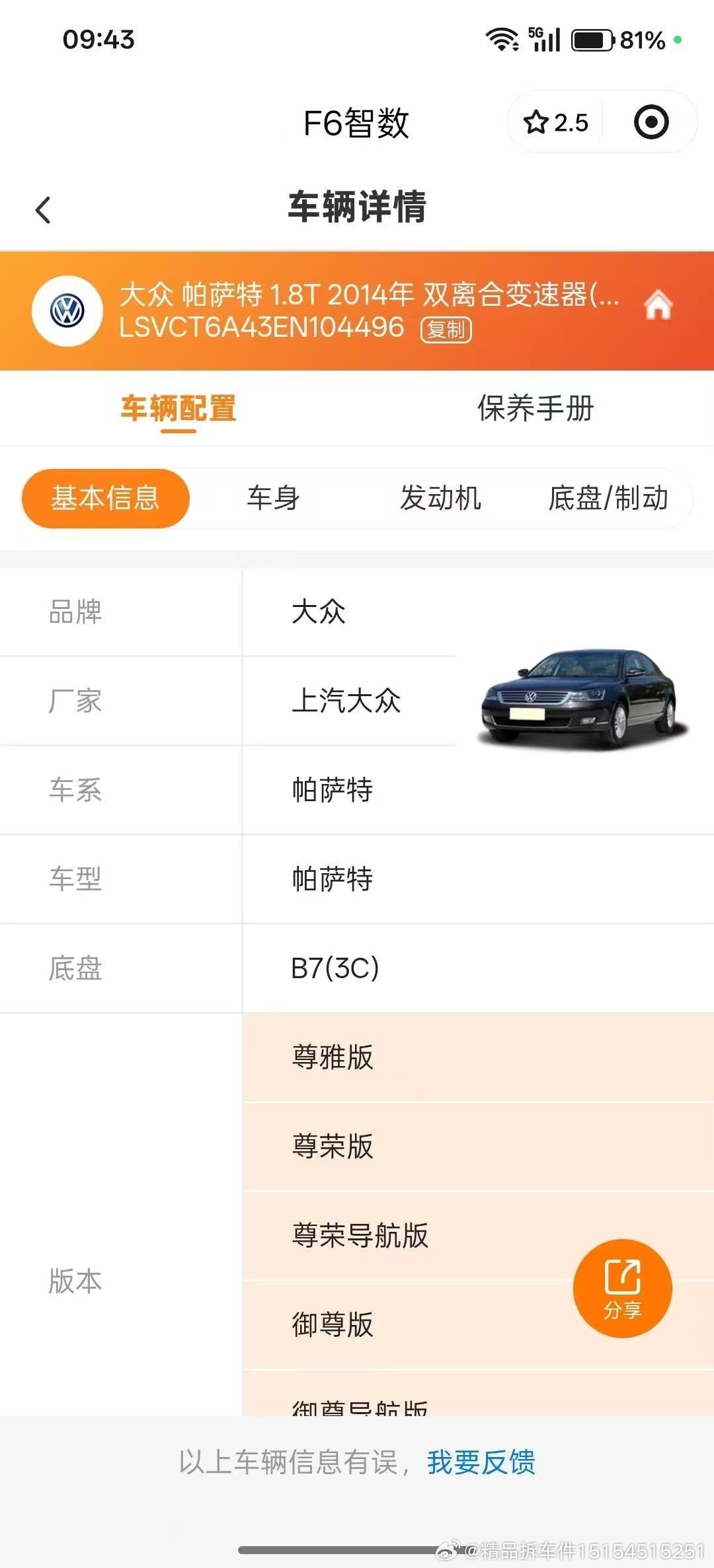 #拆车件# 大众 帕萨特 1.8T 2014年 双离合变速器(DSG)
原车拆件，实拍图，成色一般，有使用痕迹，车门，切割，前保险杠，大灯，尾灯，叶子板，内饰件，座椅，电器件，线束，车顶，座椅，空调，中网，锁块，冷凝器，压缩机，启动机，水箱，电子扇，龙门架，雾灯总成，机盖，倒车镜，前后车门，中控台， ​