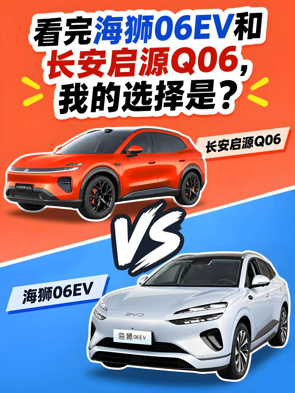 听劝选车，长安启源Q06和比亚迪海狮06EV选哪个？🤔当初朋友劝我“别只看单一车型，同级去看看长安启源Q06”。先试了比亚迪海狮06EV，虽然后排靠背要手动调节，但是搭配了128线激光雷达+254TOPS的驾驶辅助系统，当时觉得品牌稳、配置不弱而且保值率高，差点订了。后来去试了长安启源Q06。居然是