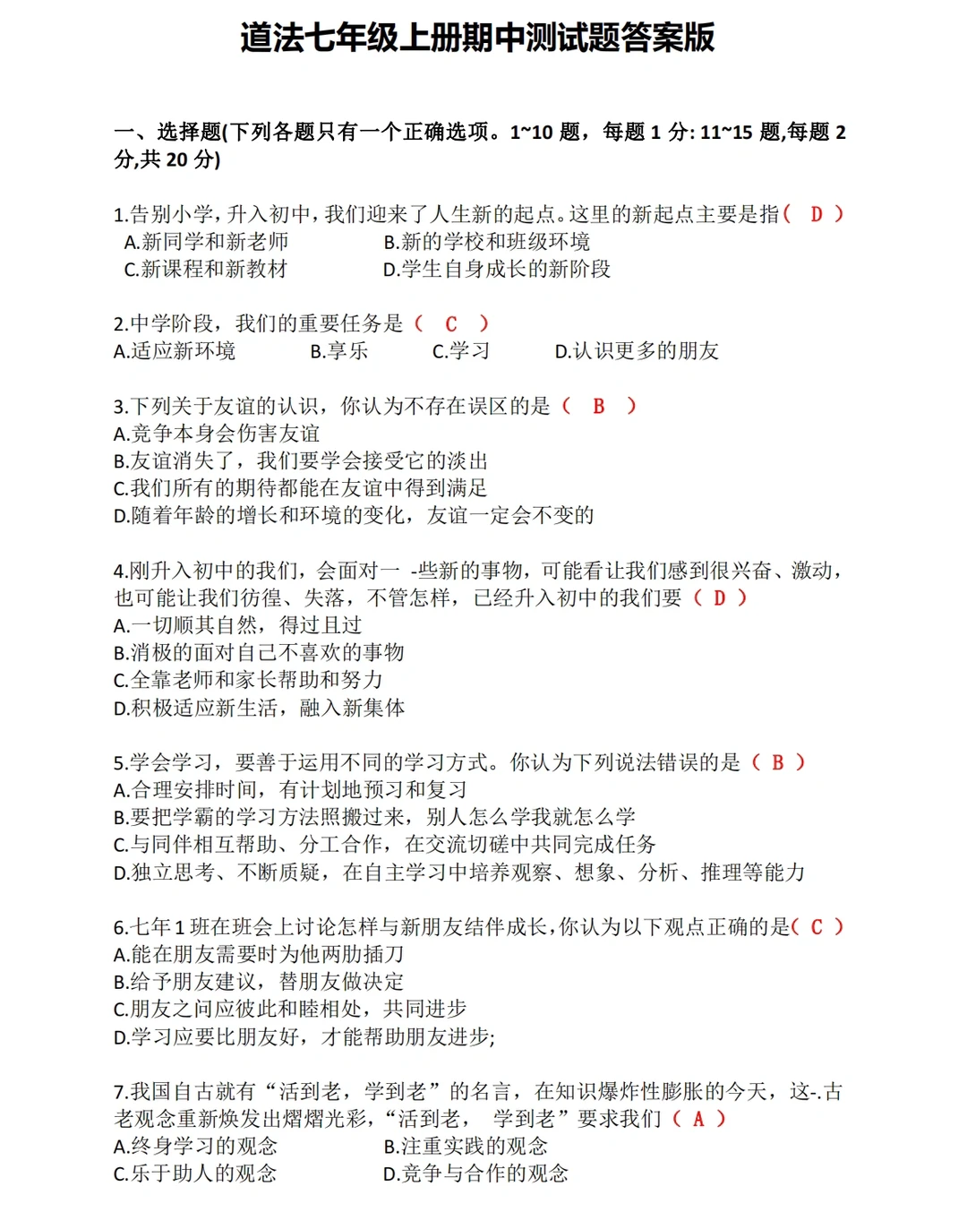 七年级上册道法期中测试题~答案版‼️