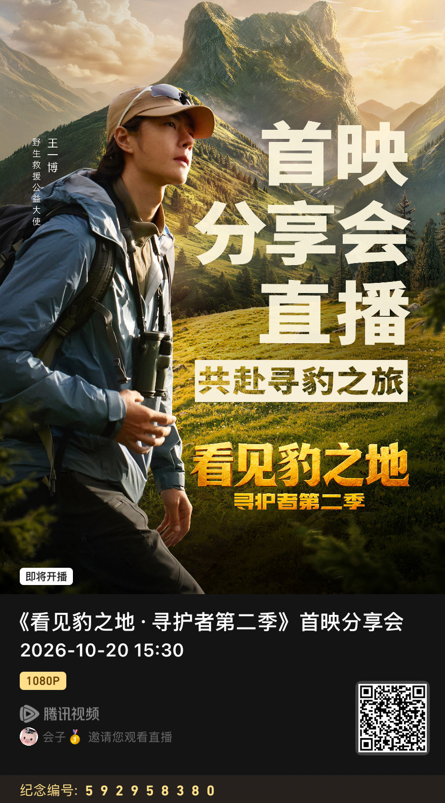 腾讯视频可以预约下午的发布会直播啦！！！
快去预约，按照历史经验，这个直播和回放都可以垫热！！！[酷]
#王一博[超话]##王一博带你看见豹之地##寻护者2看见豹之地##王一博野生救援公益大使# ​