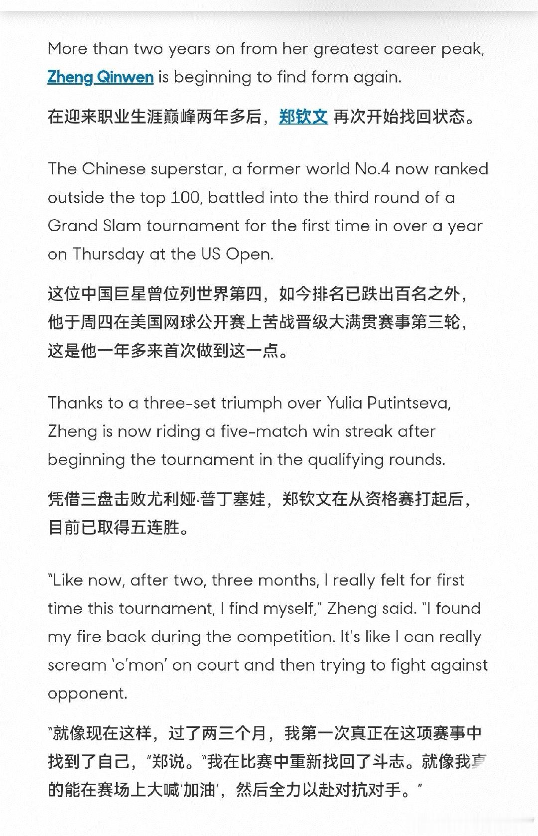 #郑钦文豪取五连胜# 
来自澳网发文:
Zheng Qinwen: "For first time this tournament, I find myself"

郑钦文上一次取得五连胜是什么时候？2024巴黎奥运会。
下一场对决？迎战麦迪逊·凯斯 💪
#美网2026#[心]#郑钦文首胜普丁塞娃# ​