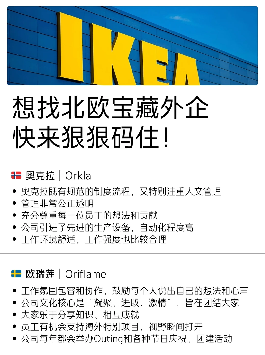 想找北欧宝藏外企，快来狠狠码住！