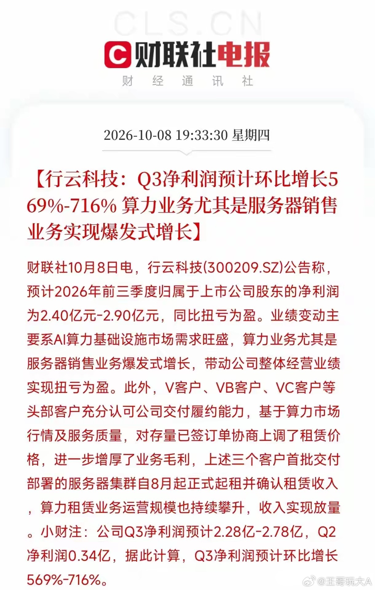 看着行云科技这份最新披露的业绩预告，我差点以为看错了小数点。一家公司单季净利润环比猛翻将近八倍，这哪里是踩油门，分明是直接按下了火箭发射键。

行云科技这份成绩单最硬核的地方，是它实现了真正的扭亏为盈。去年前三季度还亏着钱，今年直接预计赚2.4亿到2.9亿。这背后的动力不是变卖资产之类的 ​