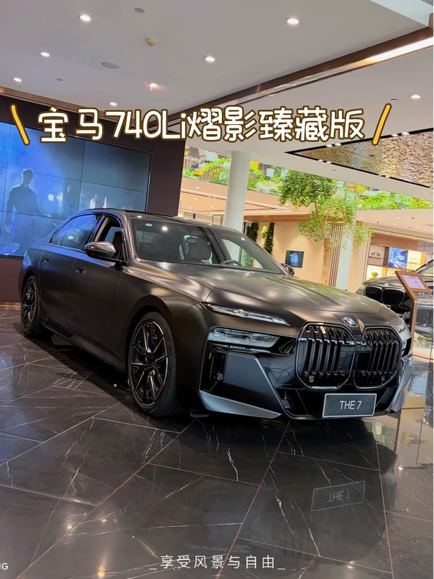 全球限量700台｜宝马740熠影臻藏版🚗